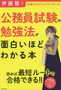 【3980円以上送料無料】伊藤塾の公務員試験の勉強法が面白いほどわかる本/伊藤塾/著