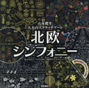【3980円以上送料無料】北欧シンフォニー/石津 淳子 他絵 うつみ ちはる 他絵