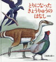 【3980円以上送料無料】とりになったきょうりゅうのはなし/大島英太郎/さく