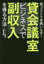 【3980円以上送料無料】貸会議室ビジネスで副収入を得る方法 低コストで手間いらず!/hiro田中/著 森実勇樹/著