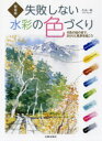 【3980円以上送料無料】失敗しない水彩の色づくり 8色の絵の具で、さらりと風景を描こう 新装版/久山一枝/著