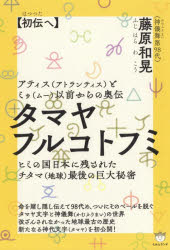 【3980円以上送料無料】タマヤフルコトフミ　アティス〈アトランティス〉とミゥ〈ムー〉以前からの奥伝　初伝へ　ヒミの国日本に残されたチタマ〈地球〉最後の巨大秘密／藤原和晃／著