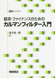 【送料無料】経済・ファイナンスのためのカルマンフィルター入門／森平爽一郎／著