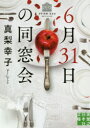 【3980円以上送料無料】6月31日の同窓会/真梨幸子/著