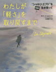 【3980円以上送料無料】わたしが「軽さ」を取り戻すまで　“シャルリ・エブド”を生き残って／カトリーヌ・ムリス／作　大西愛子／訳