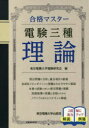 【3980円以上送料無料】電験三種理論 〔2019〕/東京電機大学電験研究会/編(3)