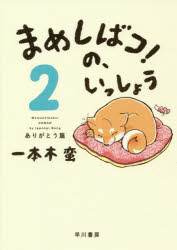 Rakuten - 【3980円以上送料無料】まめしばコ！の、いっしょう　2／一本木蛮／著