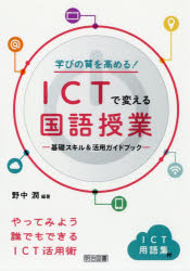 明治図書出版 国語科　コンピュータ教育 157P　22cm マナビ　ノ　シツ　オ　タカメル　アイシ−テイ−　デ　カエル　コクゴ　ジユギヨウ　マナビ／ノ／シツ／オ／タカメル／ICT／デ／カエル／コクゴ／ジユギヨウ　キソ　スキル　アンド　カツヨウ　ガイドブツク ノナカ，ジユン