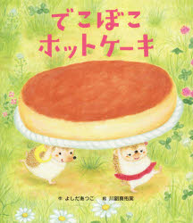【3980円以上送料無料】でこぼこホットケーキ/よしだあつこ/作 川副真佑実/絵