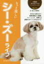 【3980円以上送料無料】もっと楽しいシー・ズーライフ 子犬から成犬まで、飼育環境から健康、トレーニング、食事など飼育のポイントが丸わかり!/愛犬の友編集部/編