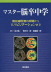 【送料無料】マスター脳卒中学　最前線医療の現場からリハビリテーションまで／田川皓一／編集　橋本洋一郎／編集　稲富雄一郎／編集