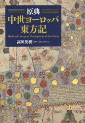 【送料無料】原典中世ヨーロッパ東方記／高田英樹／編訳