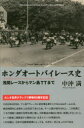 【3980円以上送料無料】ホンダオートバイレース史　浅間レースからマン島TTまで　新装版／中沖満／著