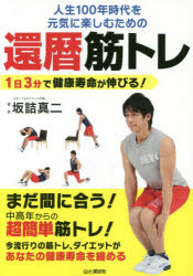 【3980円以上送料無料】人生100年時代を元気に楽しむための還暦筋トレ　1日3分で健康寿命が伸びる！　1日3分！中高年からの超簡単筋トレ！／坂詰真二／著