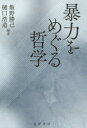 【3980円以上送料無料】暴力をめぐる哲学/飯野勝己/編著 樋口浩造/編著