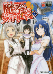 【3980円以上送料無料】魔拳のデイドリーマー　7／西和尚／〔著〕