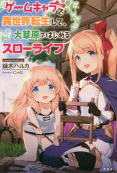 Pocketbooks （Literature） - 【3980円以上送料無料】ゲームキャラで異世界転生して、大草原ではじめるスローライフ／鏑木ハルカ／著