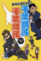 【3980円以上送料無料】あなたはどっち？千葉都民千葉県民／都道府県民調査隊／著