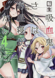 Boys - 【3980円以上送料無料】転生吸血鬼さんはお昼寝がしたい　Please　take　care　of　me．　4／ちょきんぎょ。／原作　47AgDragon／原作　咲良／漫画