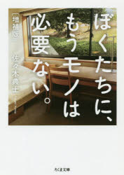 乐天商城 - 【3980円以上送料無料】ぼくたちに、もうモノは必要ない。／佐々木典士／著