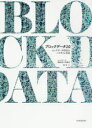 【3980円以上送料無料】ブロックデータ2.0 ビッグデータ時代のパラダイム革命/ビッグデータ戦略重点実験室/著 鄭重/訳