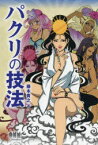 【3980円以上送料無料】パクリの技法／藤本貴之／著