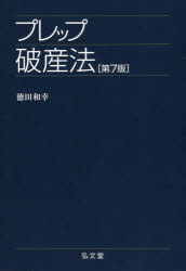 Other - 【3980円以上送料無料】プレップ破産法／徳田和幸／著