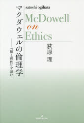 Rakuten - 【3980円以上送料無料】マクダウェルの倫理学　『徳と理性』を読む／荻原理／著