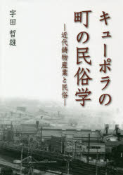 【送料無料】キューポラの町の民俗学　近代鋳物産業と民俗／宇田哲雄／著