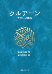 【3980円以上送料無料】クルアーン　やさしい和訳／水谷周／監訳著　杉本恭一郎／訳補完のサムネイル