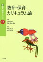 【3980円以上送料無料】教育・保育カリキュラム論／千葉武夫／編集　那須信樹／編集