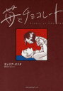 【3980円以上送料無料】苺とチョコレート/オレリア・オリタ/著 関澄かおる/訳