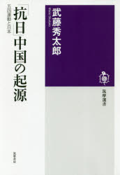 【3980円以上送料無料】「抗日」中国の起源　五四運動と日本／武藤秀太郎／著