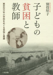 【送料無料】子どもの貧困と教師　東京市万年小学校をめぐる苦悩と葛藤／別役厚子／著