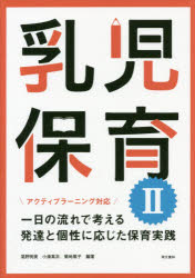 【3980円以上送料無料】乳児保育2　一日の流れで考える発達と個性に応じた保育実践／尾野明美／編著　小湊真衣／編著　菊地篤子／編著