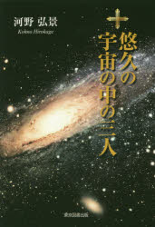 東京図書出版 108P　20cm ユウキユウ　ノ　ウチユウ　ノ　ナカ　ノ　サンニン　ユウキユウ／ノ／ウチユウ／ノ／ナカ／ノ／3ニン コウノ，ヒロカゲ
