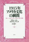 【送料無料】1915年アメリカ文化の瞬間（とき）　「新しい」政治・女性・心理学・芸術・演劇／アデル・ヘラー／編著　ロイス・ルードニック／編著　山本俊一／訳