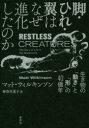 【3980円以上送料無料】脚・ひれ・翼はなぜ進化したのか 生き物の「動き」と「形」の40億年/マット・ウィルキンソン/著 神奈川夏子/訳