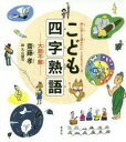 【3980円以上送料無料】こども四字熟語 大胆不敵/齋藤孝/著 丸山誠司/絵