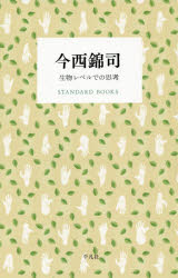 【3980円以上送料無料】今西錦司 生物レベルでの思考／今西錦司／著