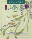 【3980円以上送料無料】刺しゅうで描く山野草 1 新装版/戸塚貞子/著