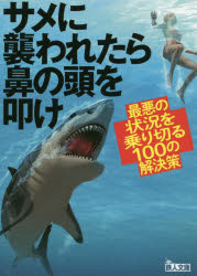 鉄人文庫 鉄人社 301P　15cm サメ　ニ　オソワレタラ　ハナ　ノ　アタマ　オ　タタケ　モシモ　ノ　トキ　ノ　カイケツサク　ヒヤク　サイアク　ノ　ジヨウキヨウ　オ　ノリキル　ヒヤク　ノ　カイケツサク　サイアク／ノ／ジヨウキヨウ／オ／ノリキル／100／ノ／カイケツサク　テツジン　ブンコ テツジンシヤ