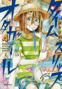 【3980円以上送料無料】タイムスリップオタガール 4/佐々木陽子/著