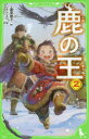 【3980円以上送料無料】鹿の王 2/上橋菜穂子/作 HACCAN/絵
