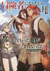 【3980円以上送料無料】冒険者になりたいと都に出て行った娘