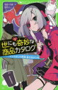 【3980円以上送料無料】世にも奇妙な商品カタログ 1/地図十行路/作 望月けい/絵