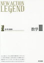 【3980円以上送料無料】NEW　ACTION　LEGEND数学3　思考と戦略／