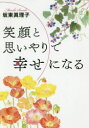 【3980円以上送料無料】笑顔と思いやりで幸せになる/坂東眞理子/著