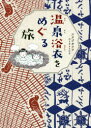 【3980円以上送料無料】温泉浴衣をめぐる旅/スタジオクゥ/著