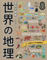 【3980円以上送料無料】世界の地理　国別大図解　8／井田仁康／監修